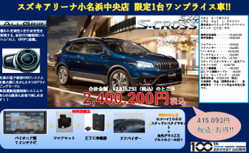 SX4  S-CROSSがお買い得！！！！！